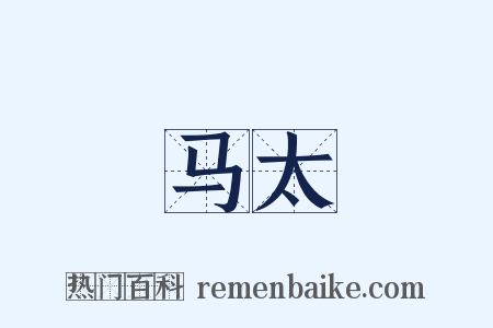 马太是什么意思的图片